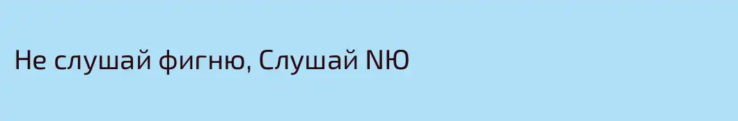 Не слушай фигню, Слушай NЮ
